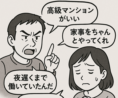 夫の言い分