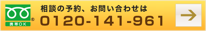 相談のご予約、お問い合わせは　0120-141-961