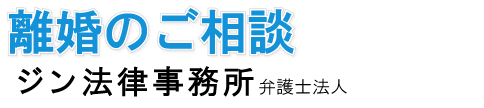 離婚破産のご相談　ジン法律事務所弁護士法人